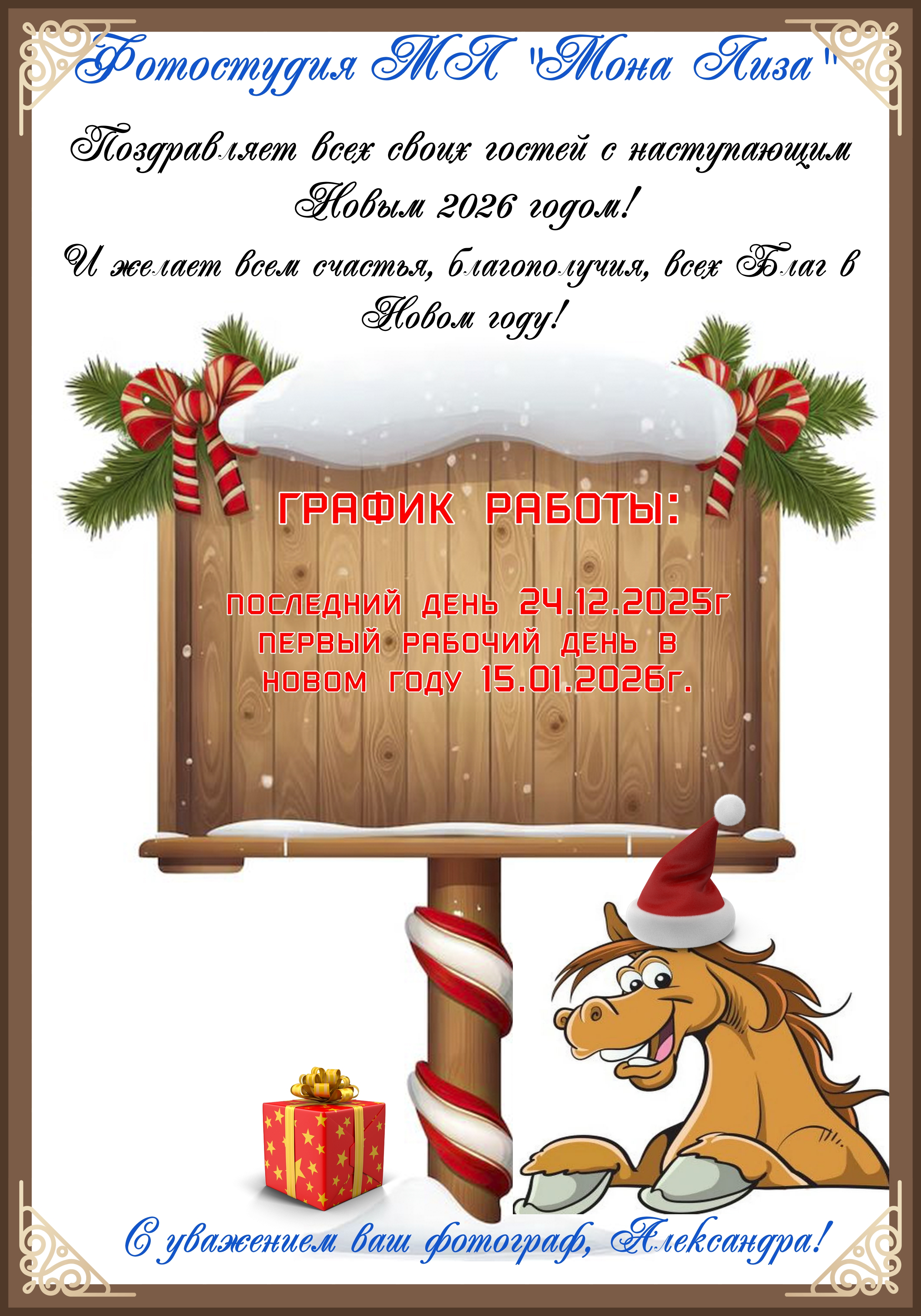 С наступающим, 2026 годом!